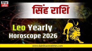 Leo Horoscope 2026: सिंह राशि वालों के लिए कैसा रहेगा साल, पढ़ें वार्षिक राशिफल