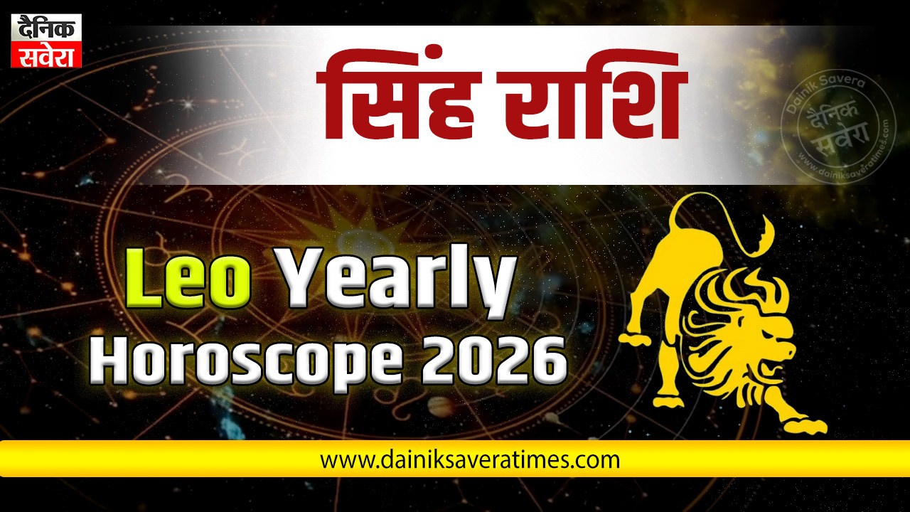 Leo Horoscope 2026: सिंह राशि वालों के लिए कैसा रहेगा साल, पढ़ें वार्षिक राशिफल