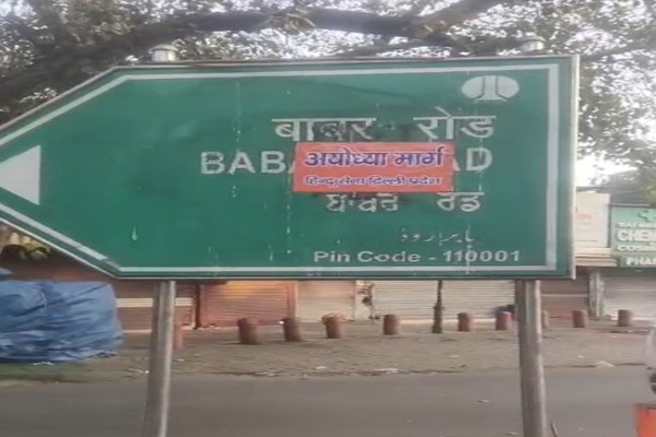 ‘भारत की जमीन पर विदेशी आक्रांता का गुणगान क्यों?’, हिंदू सेना ने बाबर रोड पर लगाए अयोध्या मार्ग के पोस्टर