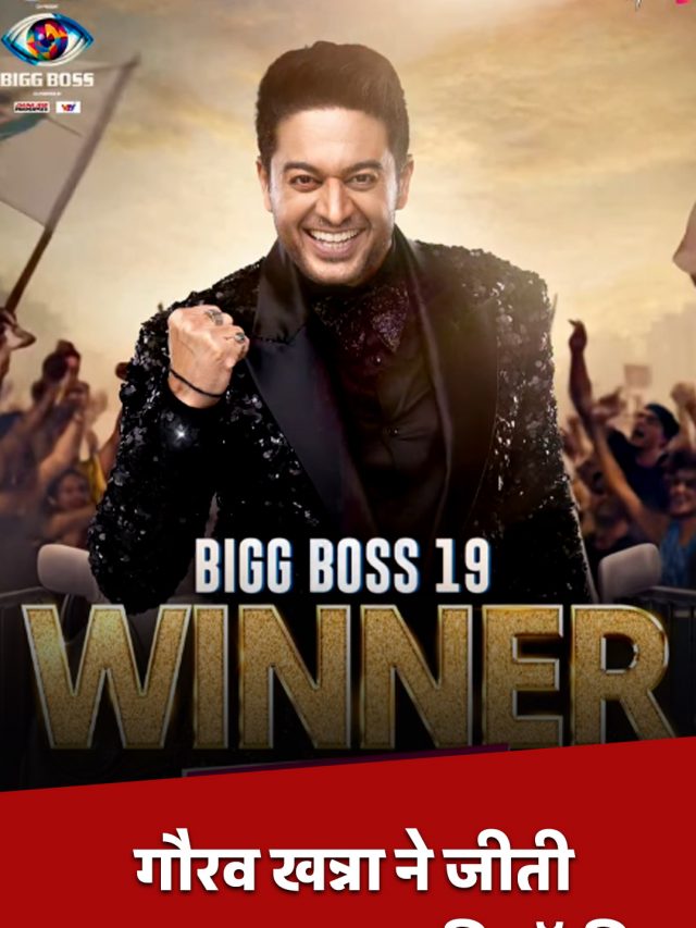 गौरव खन्ना ने जीती Bigg Boss 19 की ट्रॉफी, जानें कितना मिला कैश प्राइज