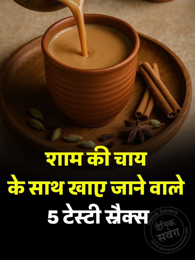 शाम की चाय के साथ खाए जाने वाले 5 टेस्टी स्नैक्स