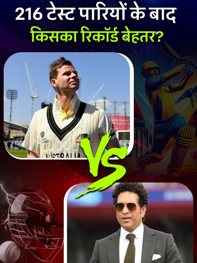 स्टीव स्मिथ vs सचिन तेंदुलकर