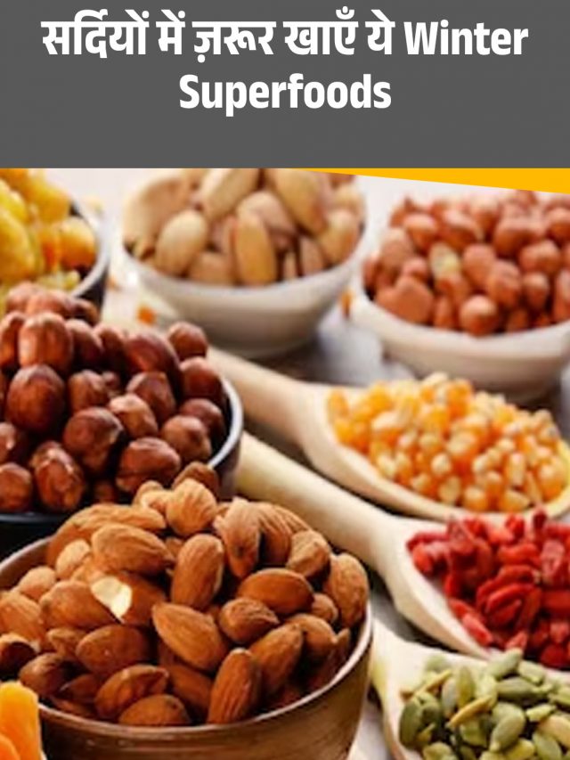 सर्दियों में ज़रूर खाएं ये Winter Superfoods