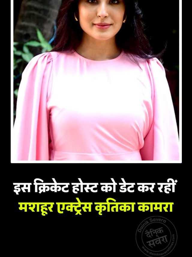 इस क्रिकेट होस्ट को डेट कर रहीं मशहूर एक्ट्रेस कृतिका कामरा