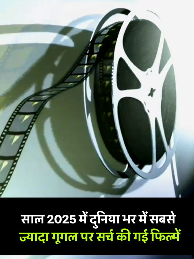 साल 2025 में दुनिया भर में सबसे ज्यादा गूगल पर सर्च की गई फिल्में
