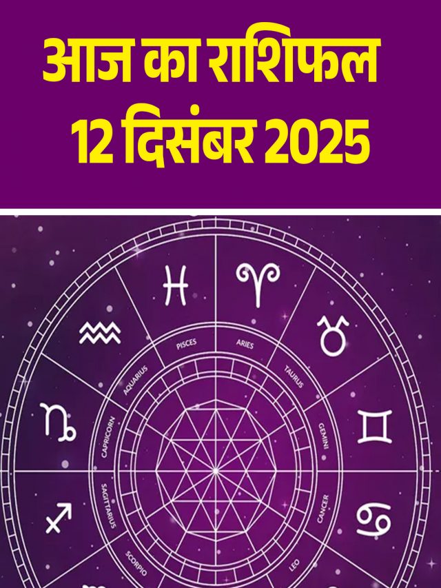 आज का राशिफल 12 दिसंबर 2025