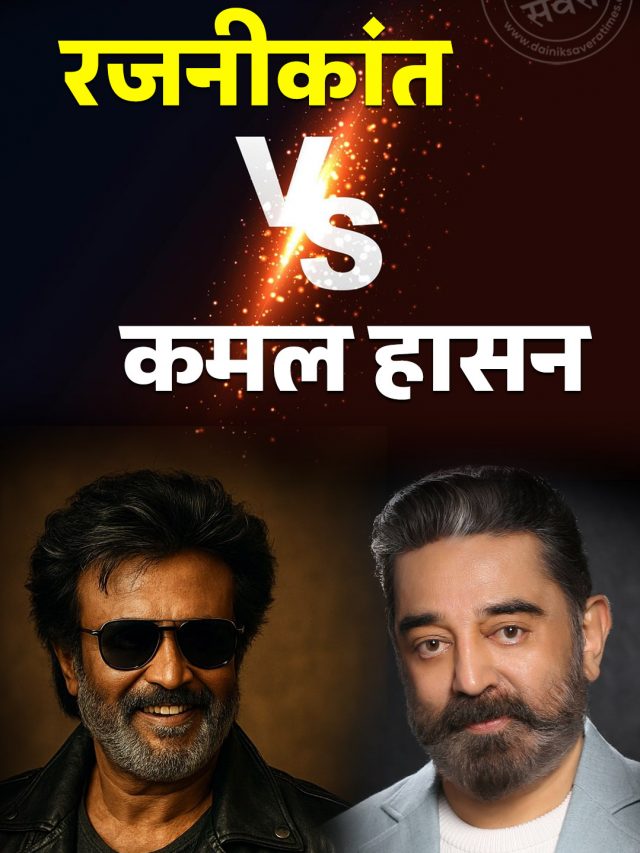 रजनीकांत vs कमल हासन