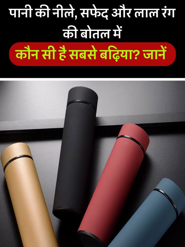 पानी की नीले, सफेद और लाल रंग की बोतल में कौन सी है सबसे बढ़िया? जानें