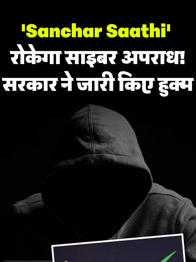 ‘Sanchar Saathi’ रोकेगा साइबर अपराध! सरकार ने जारी किए हुक्म