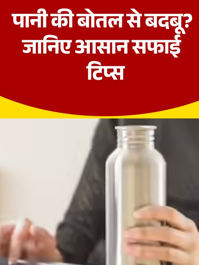 पानी की बोतल से बदबू? जानिए आसान सफाई टिप्स