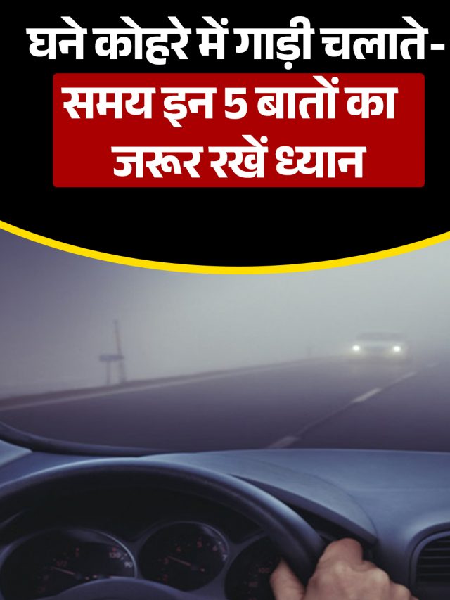 Winter Tips: घने कोहरे में चला रहे हैं गाड़ी, तो इन 5 बातों का जरूर रखें ध्यान