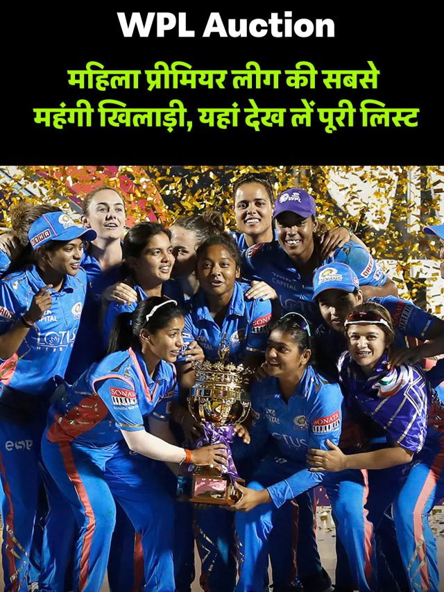 WPL Auction 2026: महिला प्रीमियर लीग की सबसे महंगी खिलाड़ी, यहां देख लें पूरी लिस्ट