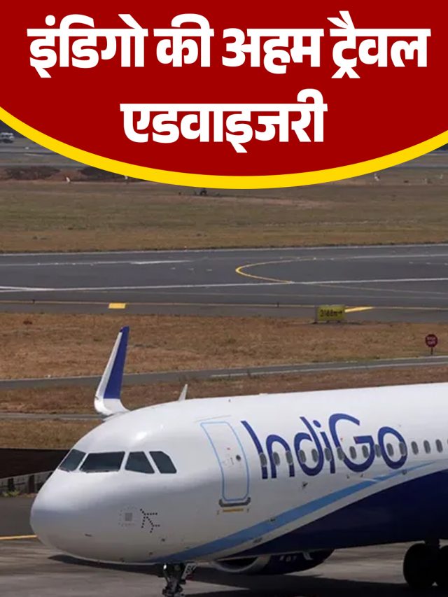 इंडिगो की अहम ट्रैवल एडवाइजरी