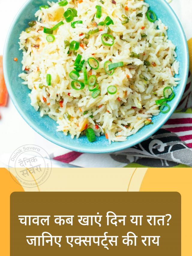 चावल कब खाएं दिन या रात? जानें एक्सपर्ट्स की राय