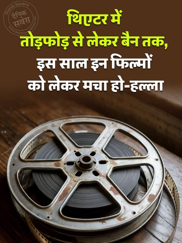 थिएटर में तोड़फोड़ से लेकर बैन तक, इस साल इन फिल्मों को लेकर मचा हो-हल्ला