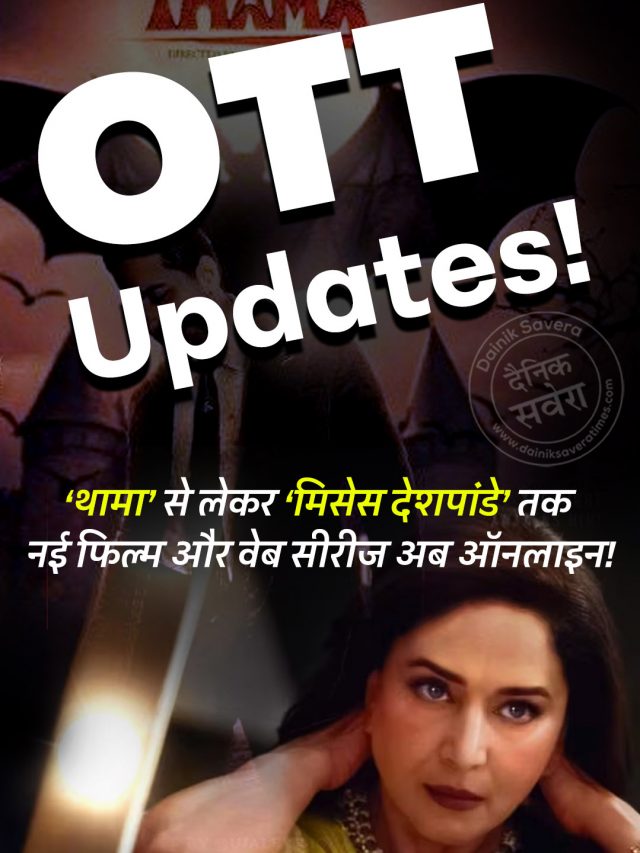 OTT Updates! ‘थामा’ से लेकर ‘मिसेस देशपांडे’ तक