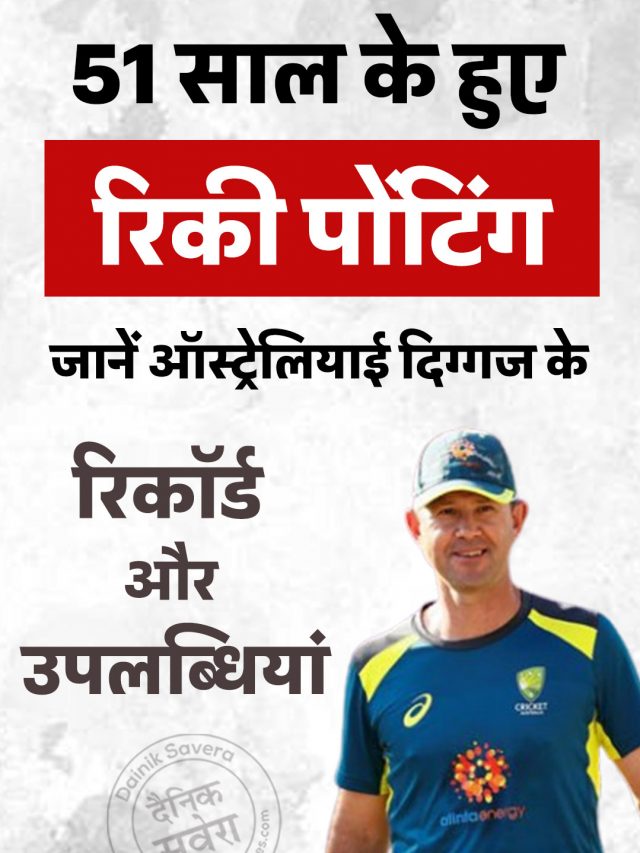 51 साल के हुए रिकी पोंटिंग, जानें ऑस्ट्रेलियाई दिग्गज के रिकॉर्ड और उपलब्धियां