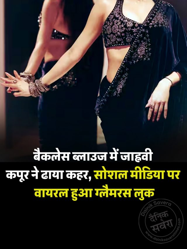 बैकलेस ब्लाउज में जाह्नवी कपूर ने ढाया कहर, सोशल मीडिया पर वायरल हुआ ग्लैमरस लुक