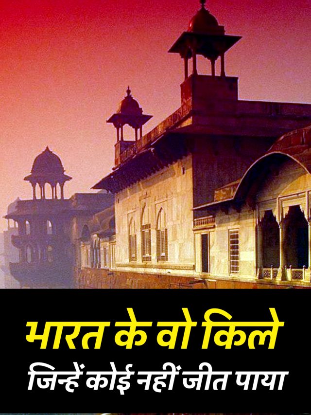 भारत के वो किले, जिन्हें कोई नहीं जीत पाया