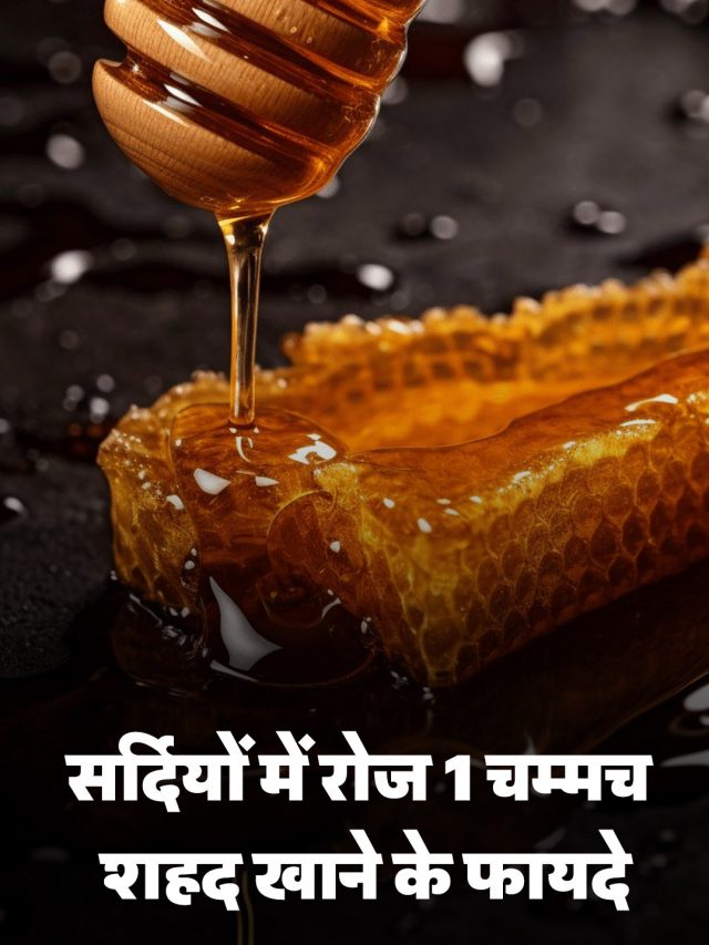 सर्दियों में रोज 1 चम्मच शहद खाने के फायदे