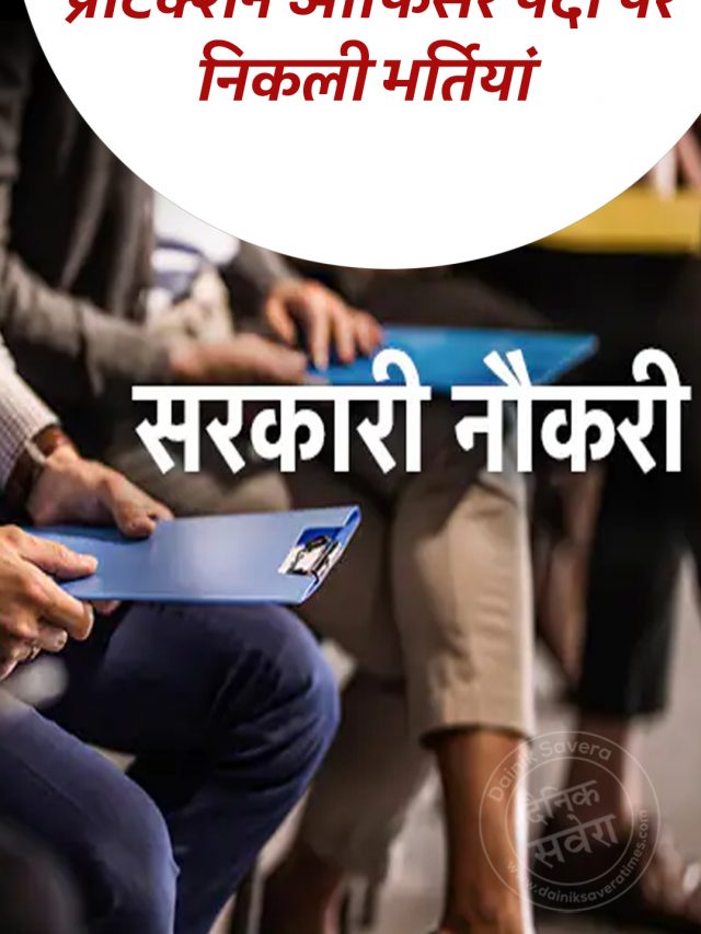 सरकारी नौकरी का शानदार मौका, प्रोटेक्शन ऑफिसर पदों पर निकली भर्तियां