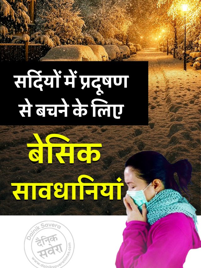 सर्दियों में प्रदूषण से बचने के लिए बेसिक सावधानियां