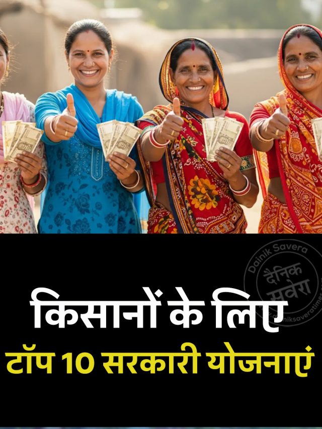 किसानों के लिए टॉप 10 सरकारी योजनाएं