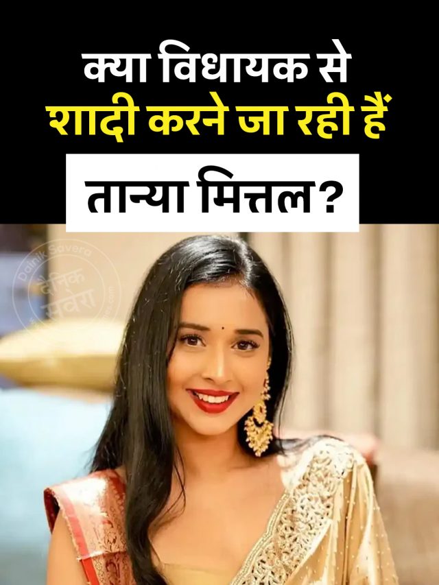 क्या विधायक से शादी करने जा रही हैं तान्या मित्तल?