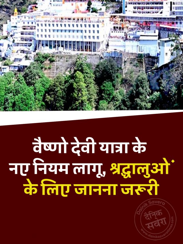 वैष्णो देवी यात्रा के नए नियम लागू, श्रद्धालुओं के लिए जानना जरूरी
