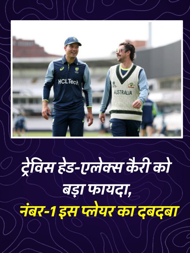 ICC टेस्ट रैंकिंग अपडेट: ट्रेविस हेड-एलेक्स कैरी को बड़ा फायदा, नंबर-1 इस प्लेयर का दबदबा
