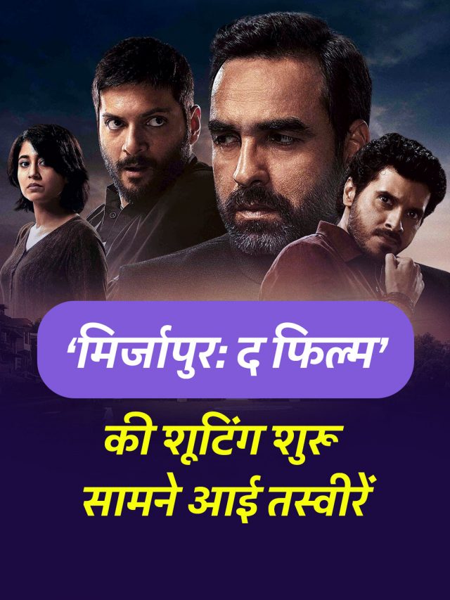 ‘मिर्जापुर: द फिल्म’ की शूटिंग शुरू, सामने आई तस्वीरें