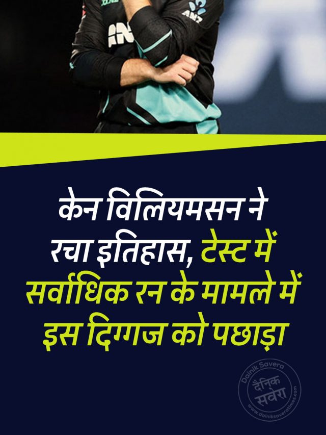 केन विलियमसन ने रचा इतिहास, टेस्ट में सर्वाधिक रन के मामले में इस दिग्गज को पछाड़ा