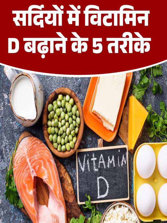 सर्दियों में विटामिन D बढ़ाने के 5 तरीके
