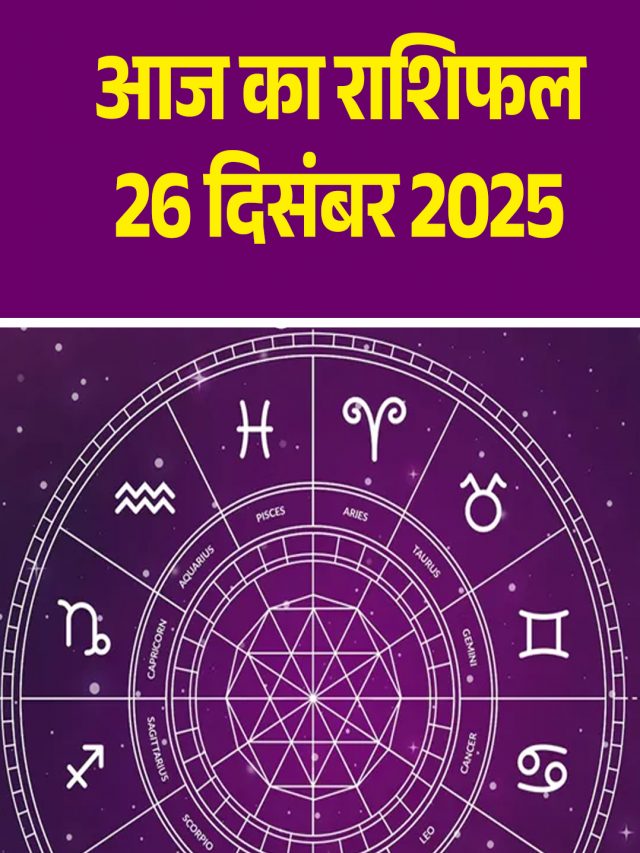आज का राशिफल 26 दिसंबर 2025