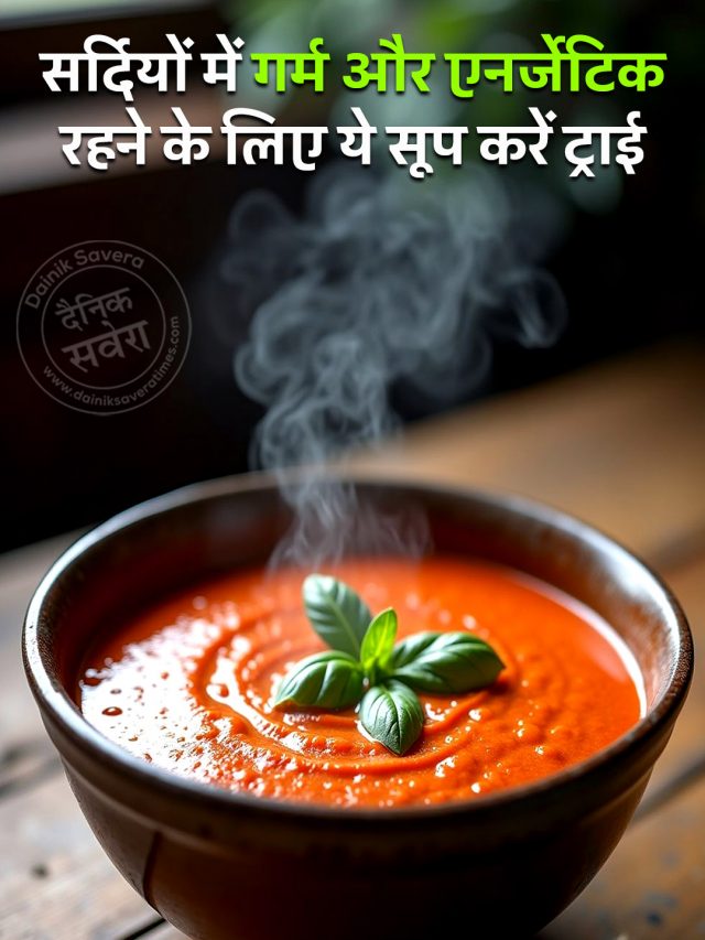 सर्दियों में गर्म और एनर्जेटिक रहने के लिए ये सूप करें ट्राई