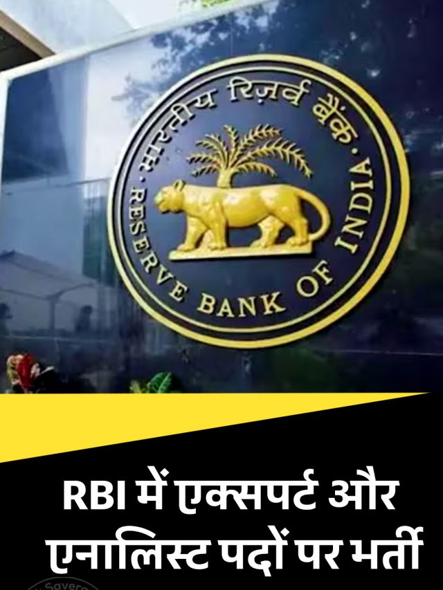 RBI में एक्सपर्ट और एनालिस्ट पदों पर भर्ती