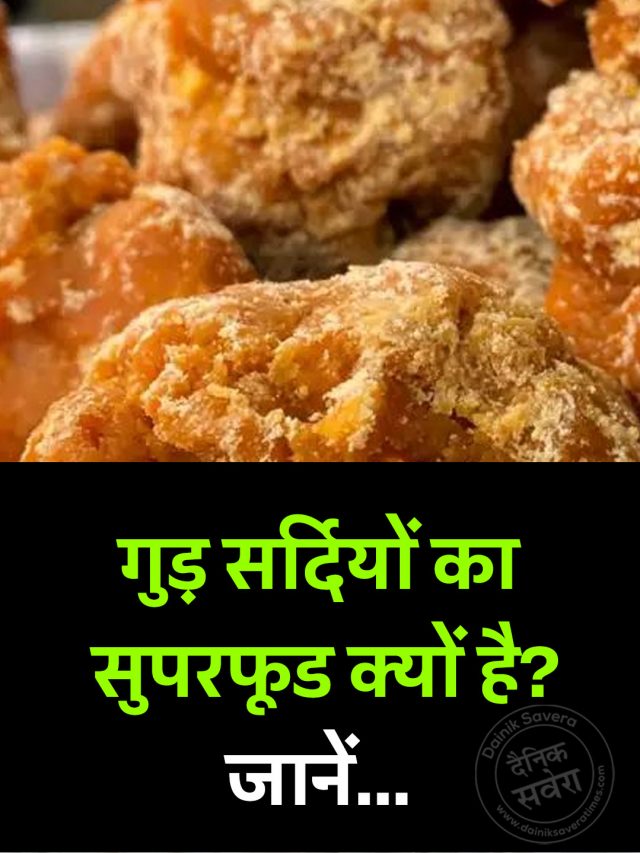 गुड़ सर्दियों का सुपरफूड क्यों है? जानें…