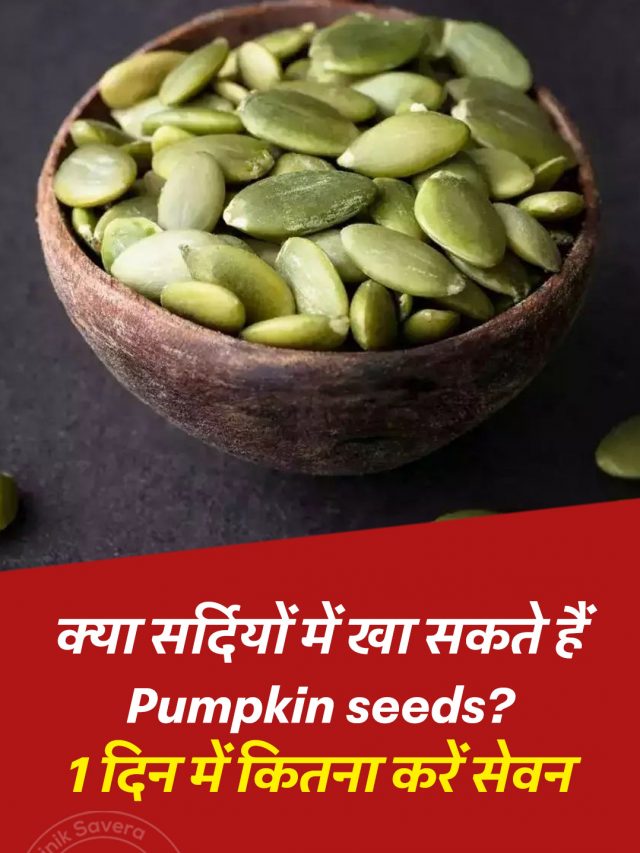 क्या सर्दियों में खा सकते हैं Pumpkin seeds? 1 दिन में कितना करें सेवन