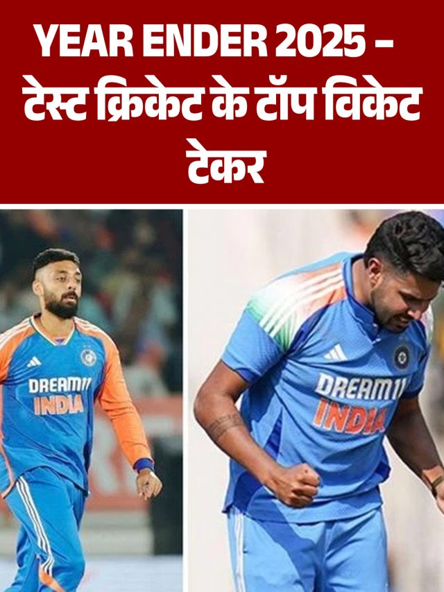 Year Ender 2025 :  टेस्ट क्रिकेट के टॉप विकेट टेकर