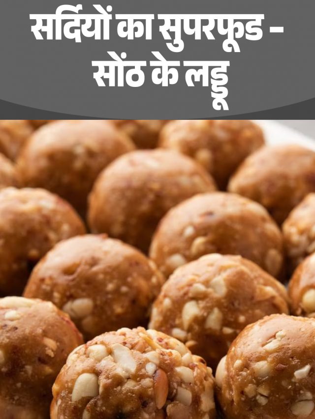 सर्दियों का सुपरफूड- सोंठ के लड्डू