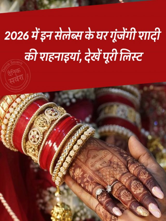 2026 में इन सेलेब्स के घर गूंजेंगी शादी की शहनाइयां, देखें पूरी लिस्ट