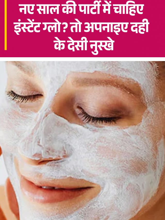 इंस्टेंट ग्लो के लिए अपनाएं दही के देसी नुस्खे 