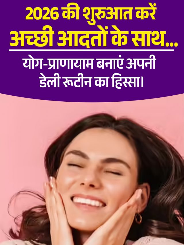 2026 की शुरुआत करें अच्छी आदतों के साथ…