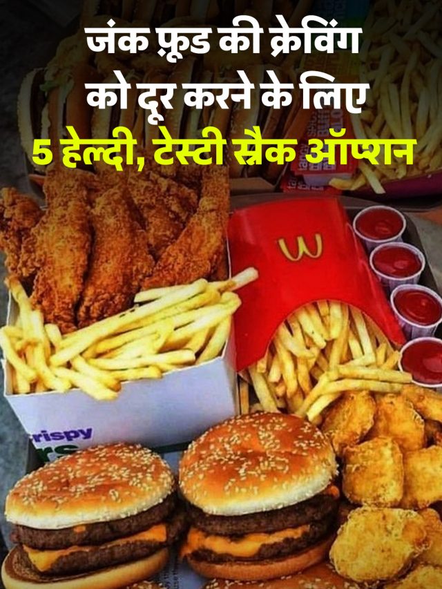 जंक फ़ूड की क्रेविंग को दूर करने के लिए 5 हेल्दी, टेस्टी स्नैक ऑप्शन