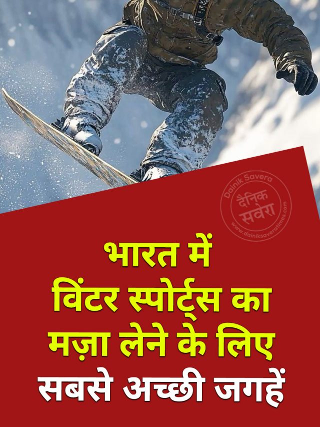 भारत में विंटर स्पोर्ट्स का मज़ा लेने के लिए सबसे अच्छी जगहें