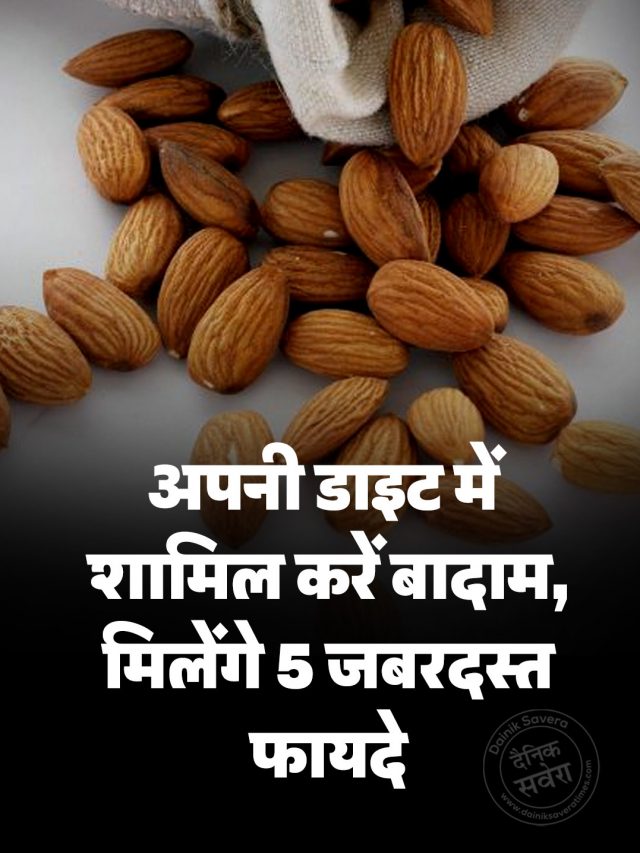 अपनी डाइट में शामिल करें बादाम, मिलेंगे 5 जबरदस्त फायदे