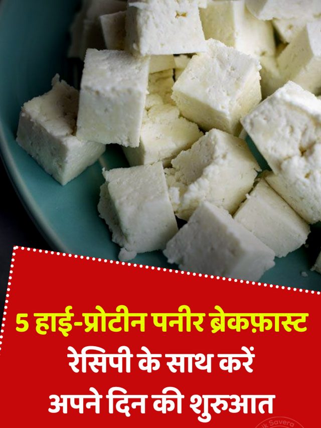 5 हाई-प्रोटीन पनीर ब्रेकफ़ास्ट रेसिपी के साथ करें अपने दिन की शुरुआत
