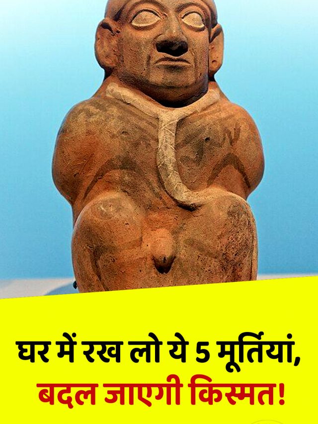 घर में रख लो ये 5 मूर्तियां, बदल जाएगी किस्मत!