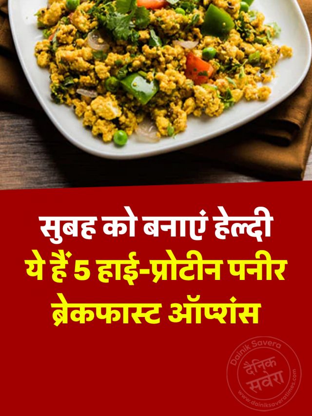 सुबह को बनाएं हेल्दी, ये हैं 5 हाई-प्रोटीन पनीर ब्रेकफास्ट ऑप्शंस