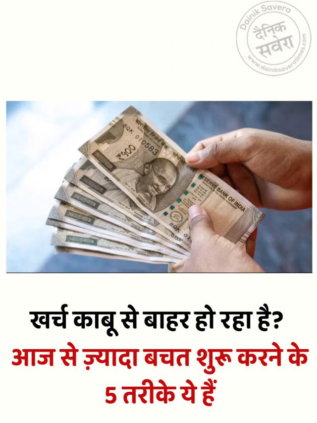 खर्च काबू से बाहर हो रहा है? आज से ज़्यादा बचत शुरू करने के 5 तरीके ये हैं
